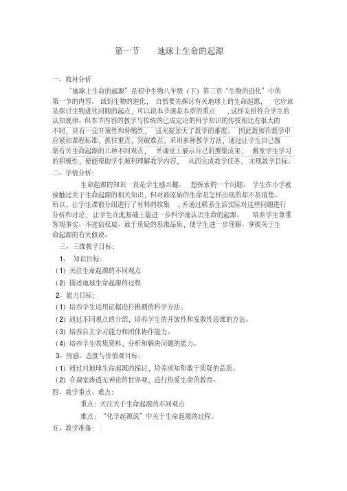 第三章第一节《地球上生命的起源》教学设计