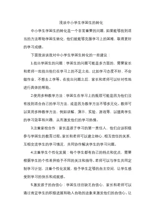 浅谈中小学生学困生的转化
