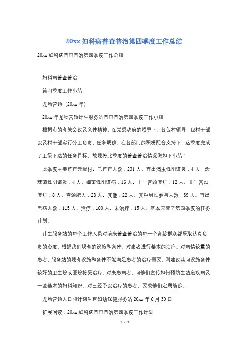 20xx妇科病普查普治第四季度工作总结