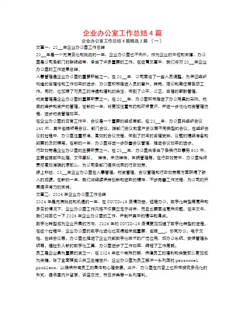 企业办公室工作总结4篇3篇