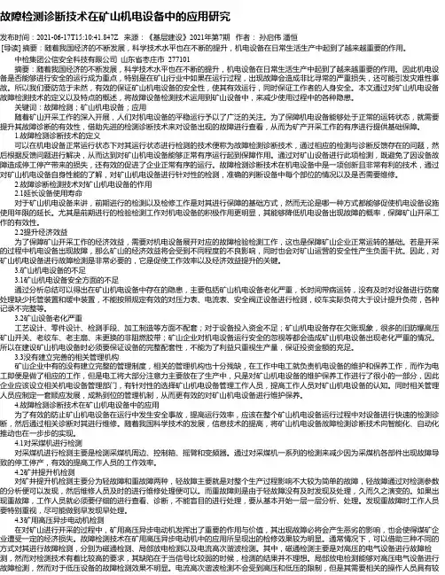 故障检测诊断技术在矿山机电设备中的应用研究