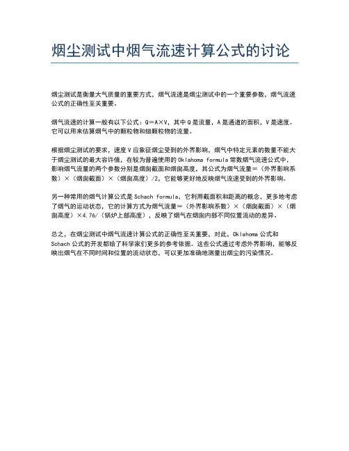 烟尘测试中烟气流速计算公式的讨论