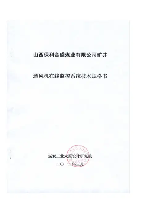 通风机在线监控系统技术规格书
