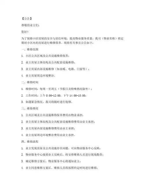 房屋维修通知公告模板范本