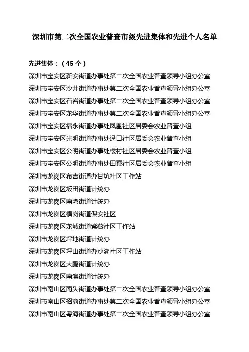 深圳市第二次全国农业普查市级先进集体和先进个人名单