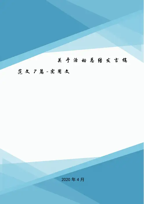 关于活动总结发言稿范文7篇-实用文.doc