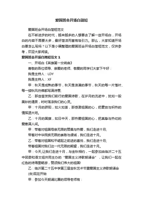 爱国班会开场白简短范文