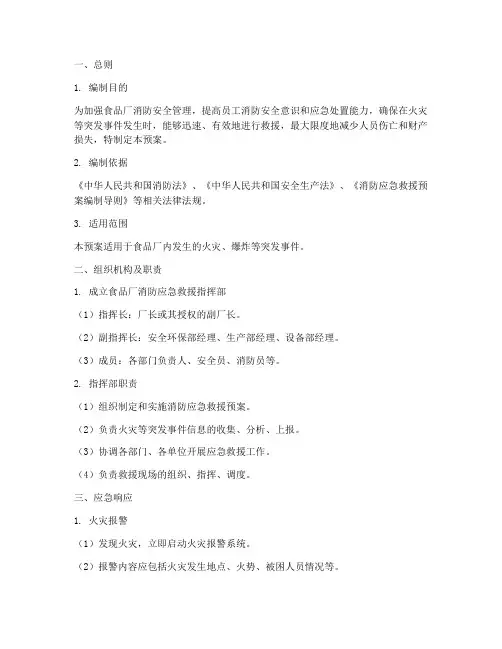 食品厂消防应急救援预案