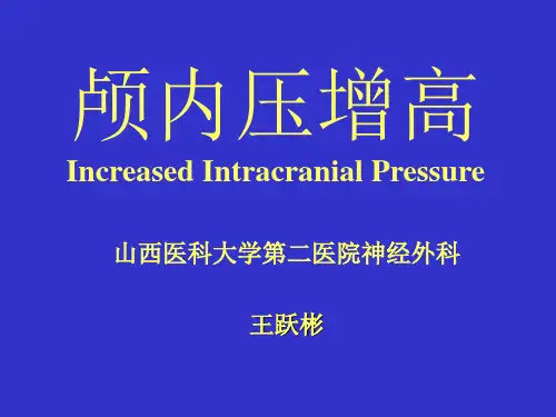 颅内压增高