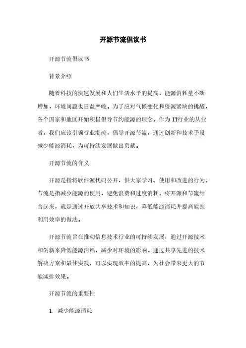 开源节流倡议书