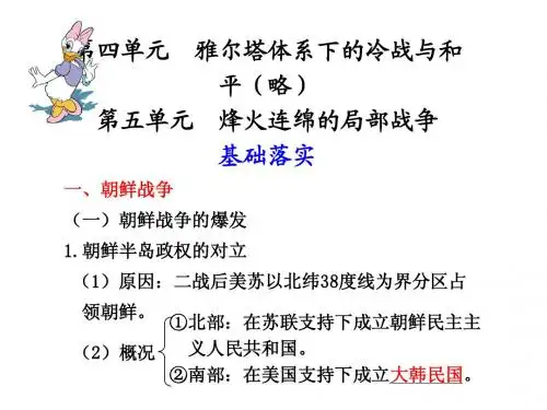 高考必备：历史选修课件系列第五单元   烽火连绵的局部战争