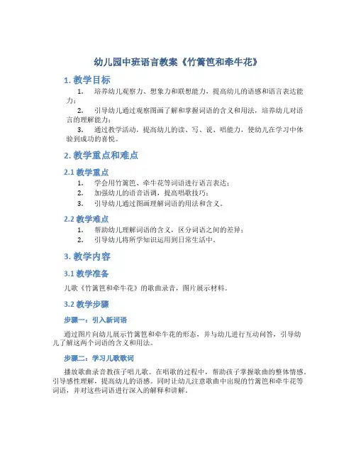 幼儿园中班语言教案《竹篱笆和牵牛花》