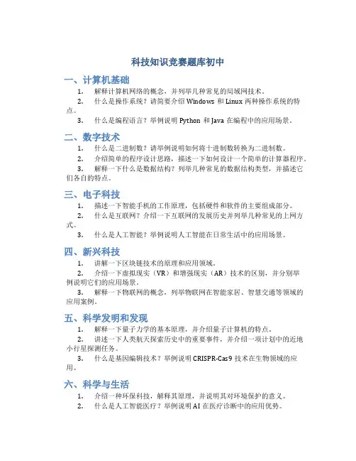 科技知识竞赛题库初中