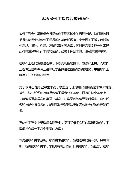 843 软件工程专业基础综合