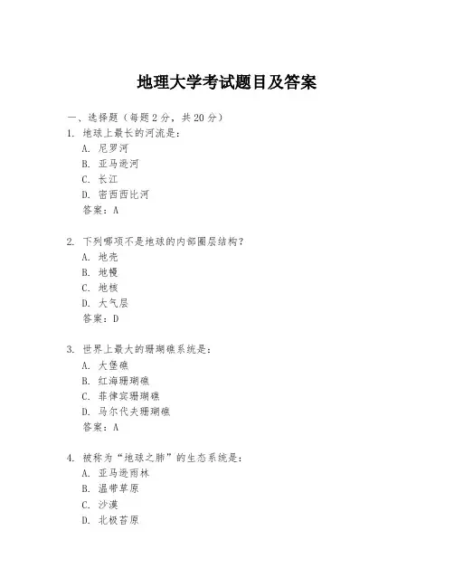 地理大学考试题目及答案