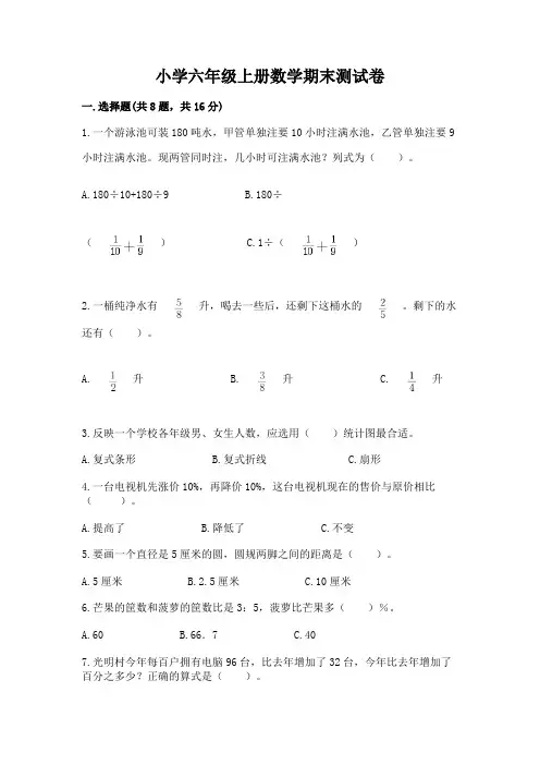 小学六年级上册数学期末测试卷(各地真题)word版