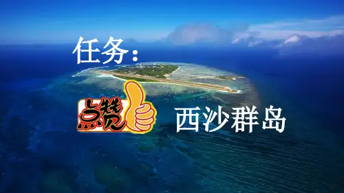 人教版三年级语文上册第六单元第18课《富饶的西沙群岛》教学课件