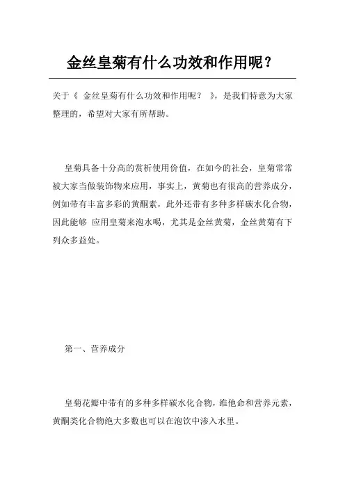 金丝皇菊有什么功效和作用呢？