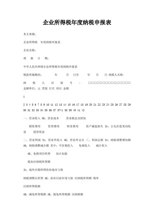 企业所得税年度纳税申报表