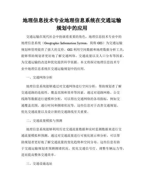 地理信息技术专业地理信息系统在交通运输规划中的应用