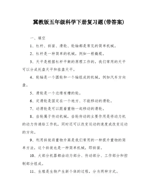 冀教版五年级科学下册复习题(带答案)