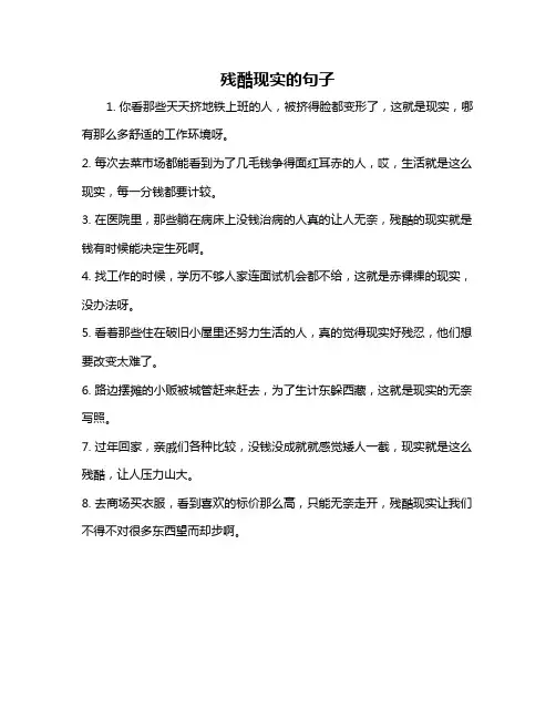 残酷现实的句子