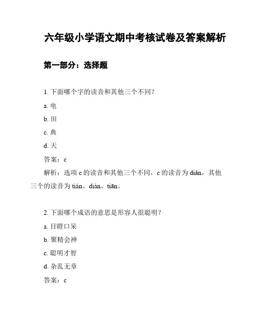 六年级小学语文期中考核试卷及答案解析