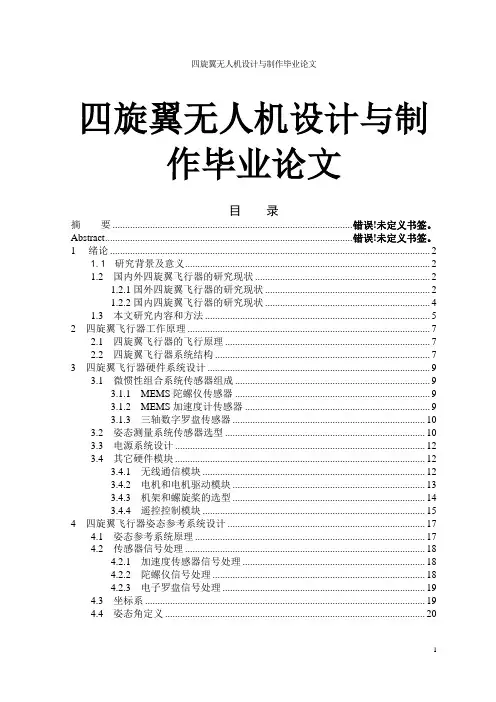 四旋翼无人机设计与制作毕业论文