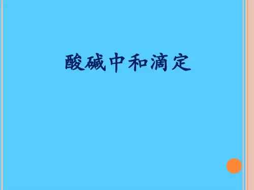沪科版化学高二上册-10.3 酸碱中和滴定 课件  PPT