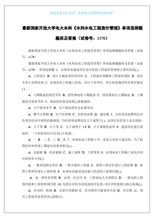 最新国家开放大学电大本科《水利水电工程造价管理》单项选择题题库及答案(试卷号：1176)