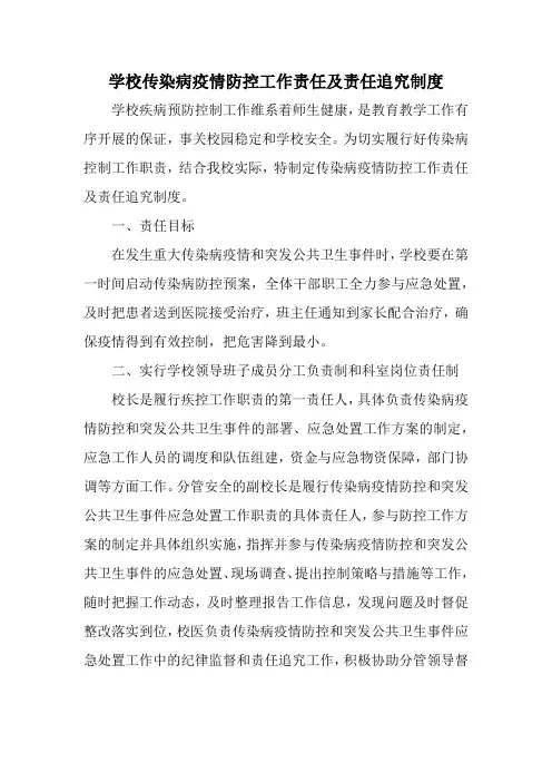 学校传染病疫情防控工作责任及责任追究制度