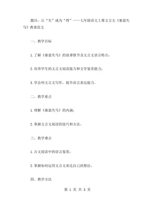 七年级语文上册文言文《塞翁失马》教案范文