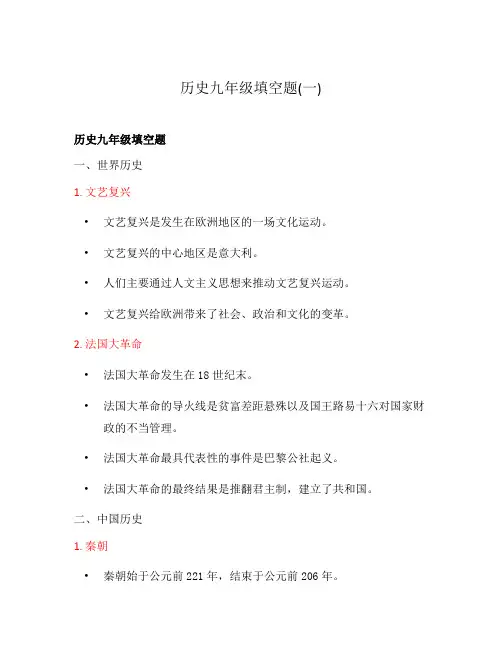 历史九年级填空题(一)