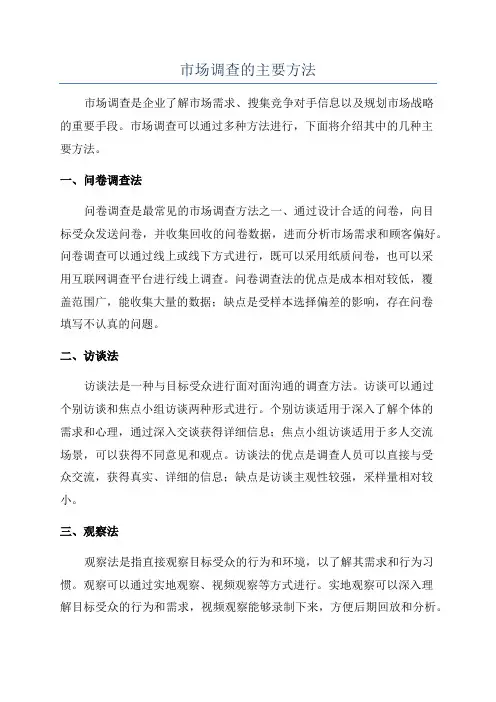 市场调查的主要方法