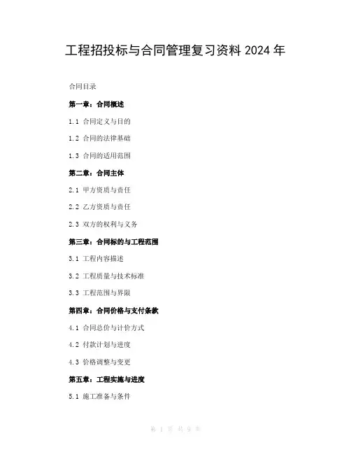 工程招投标与合同管理复习资料2024年