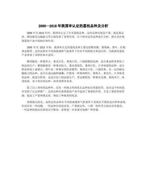 2000—2018年我国审认定的荔枝品种及分析
