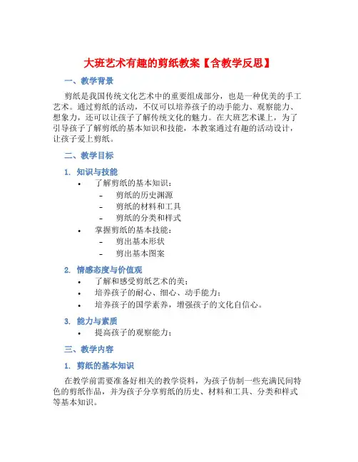 大班艺术有趣的剪纸教案【含教学反思】