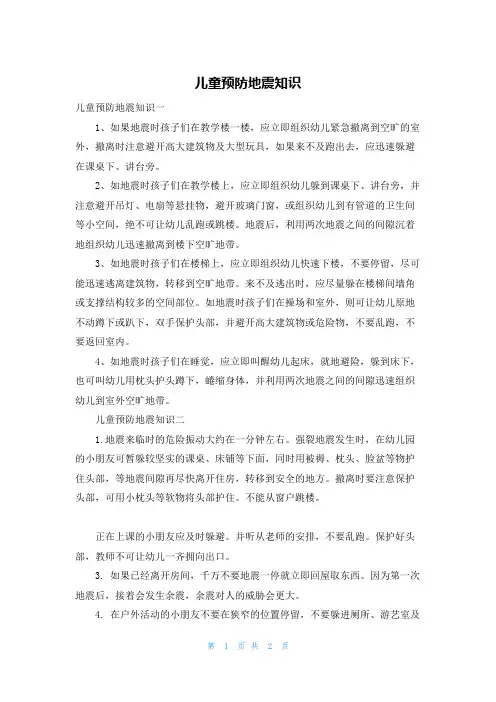 儿童预防地震知识
