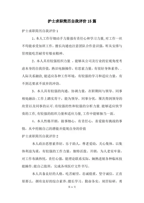 护士求职简历自我评价15篇