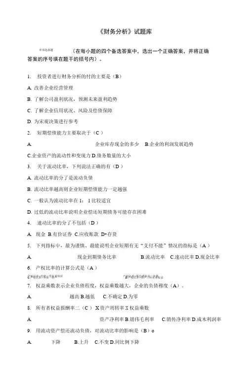 《财务分析》试题库答案.doc