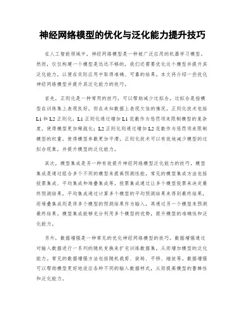 神经网络模型的优化与泛化能力提升技巧