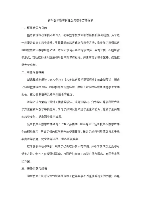 初中数学新课程理念与教学方法探索