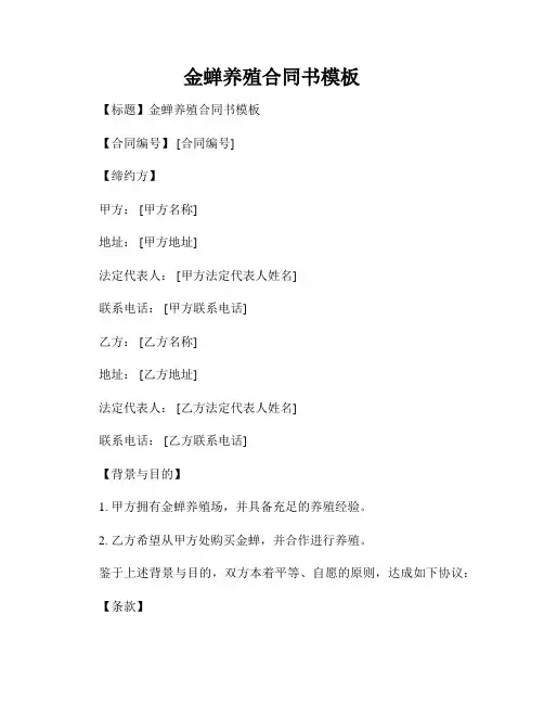 金蝉养殖合同书模板