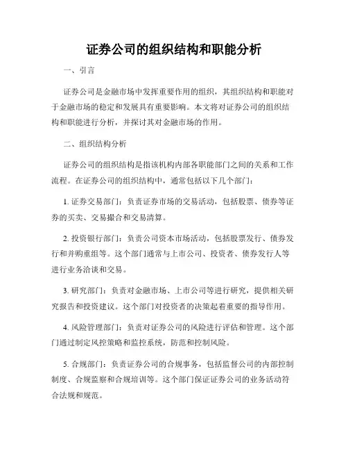 证券公司的组织结构和职能分析
