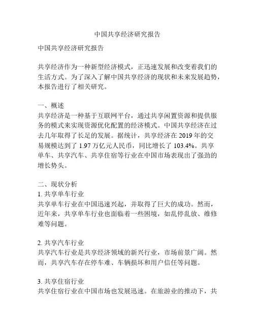 中国共享经济研究报告