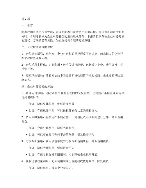 企业财务避税分析报告(3篇)