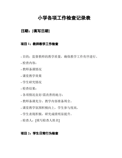 小学各项工作检查记录表