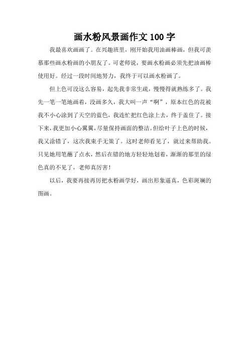 画水粉风景画作文100字