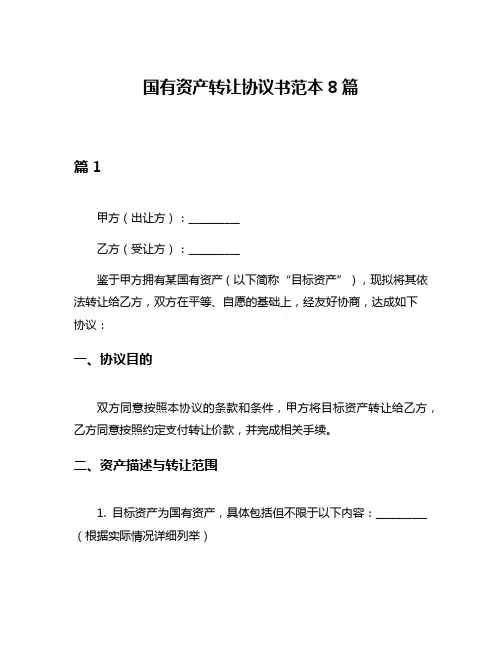 国有资产转让协议书范本8篇