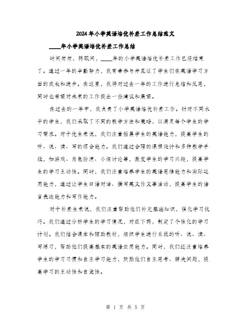 2024年小学英语培优补差工作总结范文(二篇)